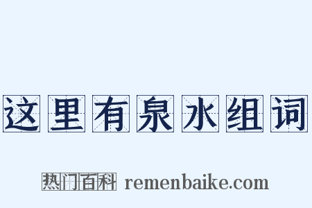 这里有泉水组词是什么意思的图片